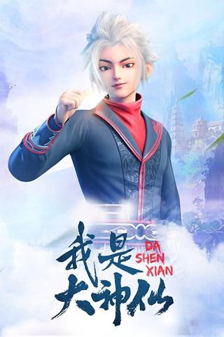 Wo Shi Da Shenxian poster