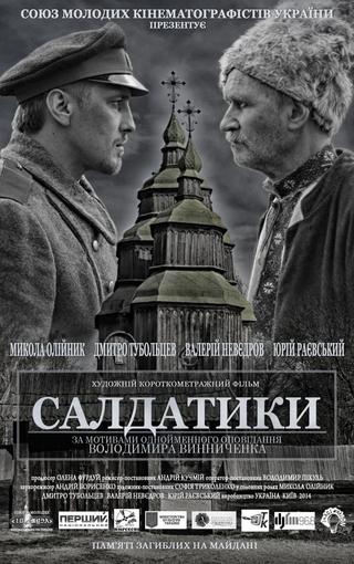 Салдатики poster