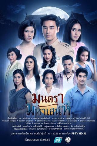 มนตรามหาเสน่ห์ poster