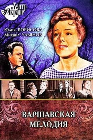 Варшавская мелодия poster