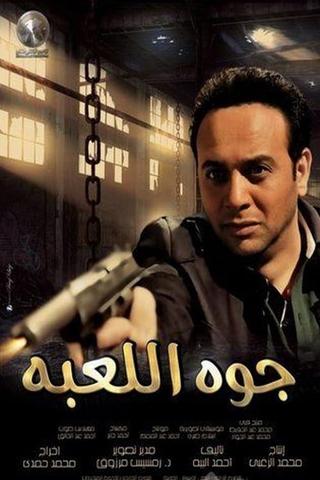Gowa El Le3'ba poster