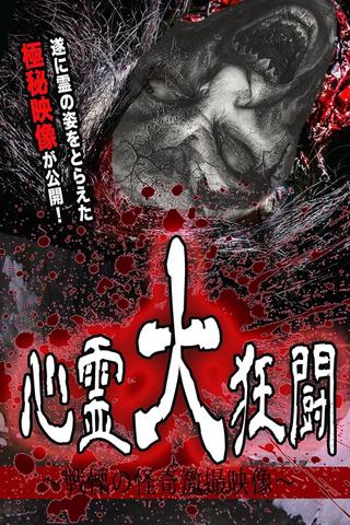 Shinrei Dai Kyōtō ~ Senritsu no Kaiki Gekisatsu Eizō ~ poster