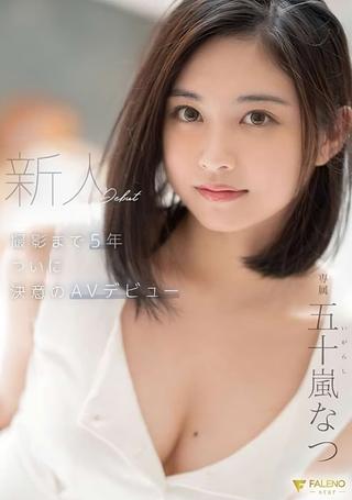 After 5 Years, This Fresh Face Finally Decided To Make Her AV Debut – Natsu Igarashi poster