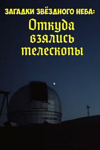 Загадки звёздного неба: Откуда взялись телескопы poster