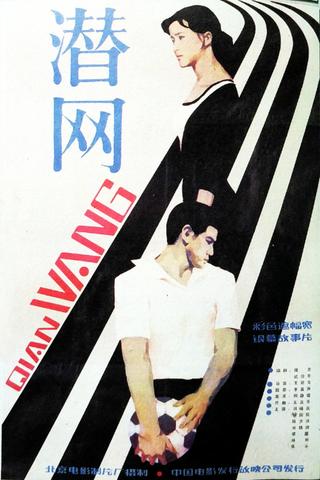 Qian wang poster