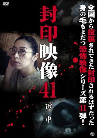Sealed Video 41: Tanaka poster