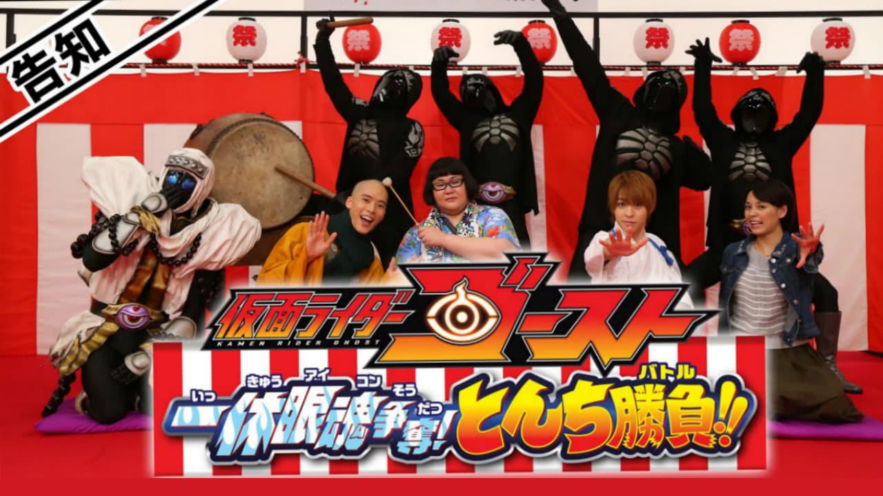 Kamen Rider Ghost: Ikkyu Eyecon Contention! Quick Wit Battle!! backdrop