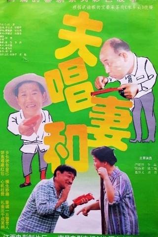 夫唱妻和 poster