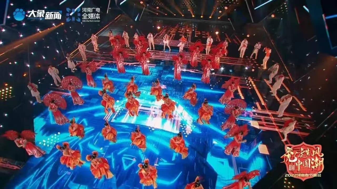 2022河南春晚 虎虎生风中国潮 backdrop