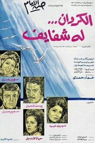 الكروان له شفايف poster