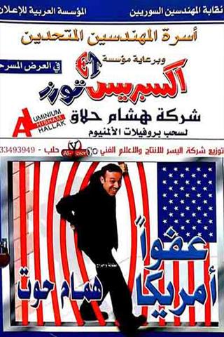 مسرحية عفوا امريكا poster