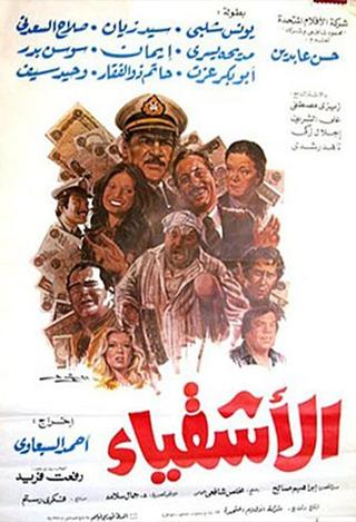 الأشقياء poster