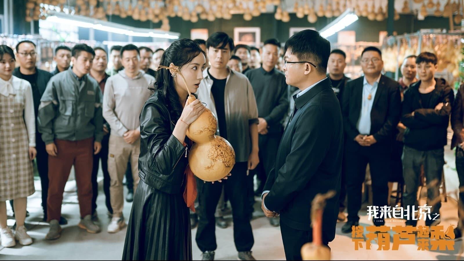 I'm from Beijing - Press the gourd to get a pear backdrop