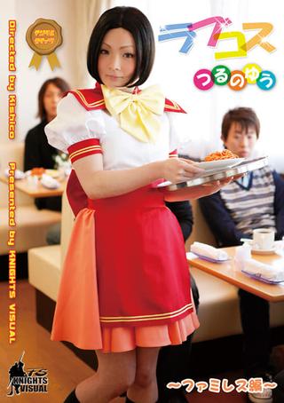 Love Cos Yu Tsuruno Family Restaurant Edition poster