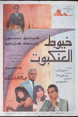 Khoyout Al-Ankabout poster