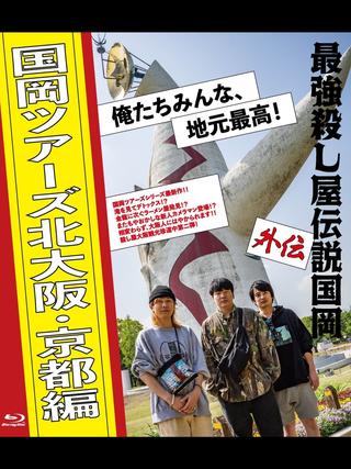 Legendary Hit-man Kunioka Spin-off Kunioka Tours North Osaka and Kyoto edition Our hometown is the best! poster