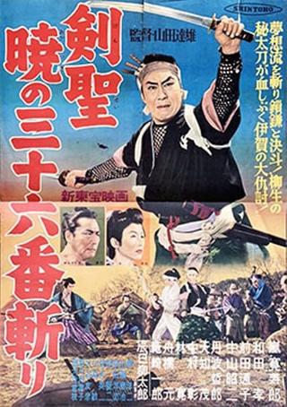 剣聖　暁の三十六番斬り poster