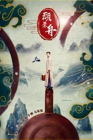 Gu Jingzhou poster