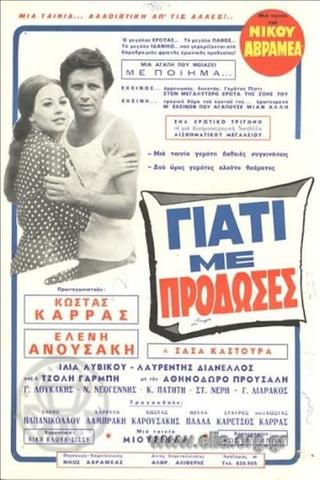 Γιατί με πρόδωσες poster