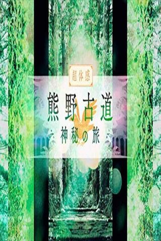熊野古道　神秘の旅 poster