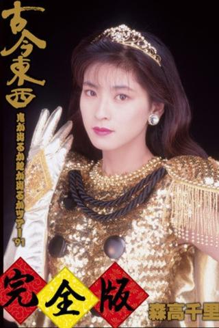 Kokon Tozai ~ Oni ga Deru ka Hebi ga Deru ka Tour '91 ~ Kanzen-han poster