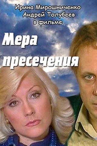 Мера пресечения poster