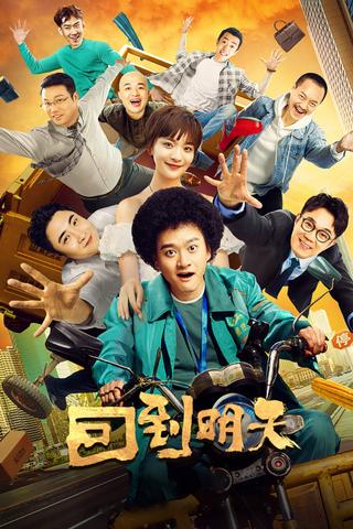 回到明天 poster