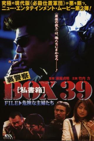 裏警察BOX３９［私書箱］FILE ② 危険な主婦たち poster