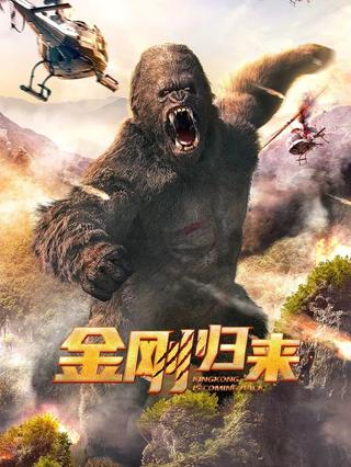 King Kong is Coming Back poster