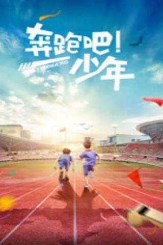 奔跑吧，少年 poster