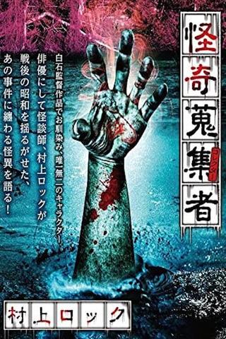 Mysterious Collector Murakami Rock poster