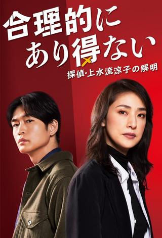 Logically Impossible! Detective Ryoko Kamizuru Is on the Case poster
