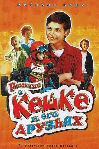 Рассказы о Кешке и его друзьях poster