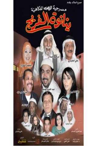 ينانوة الفريج poster