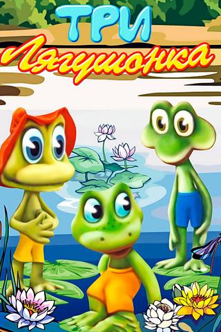 Three Little Froggies #3 poster