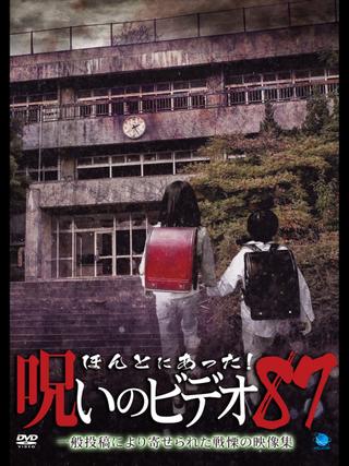 Honto Ni Atta! Noroi No Video 87 poster