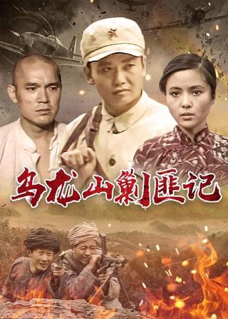 乌龙山剿匪记 poster