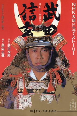 Takeda Shingen poster