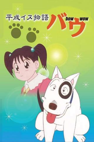 Heisei Period Dog Tale Bow poster