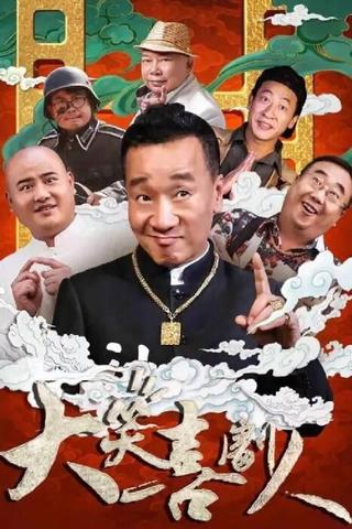 大笑喜剧人 poster