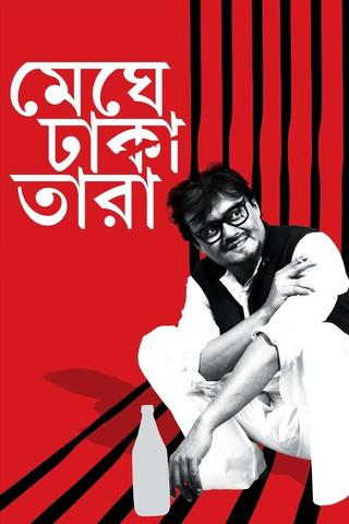Meghe Dhaka Tara poster