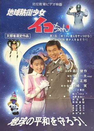Earth Defense Girl Iko-chan poster