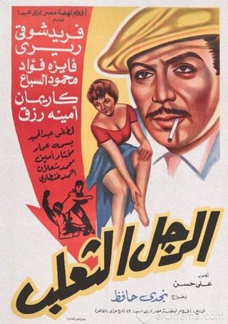 El Ragol El Thaalab poster