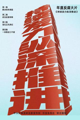 持续发力 纵深推进 poster