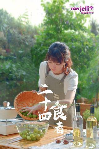 二十四食者 poster