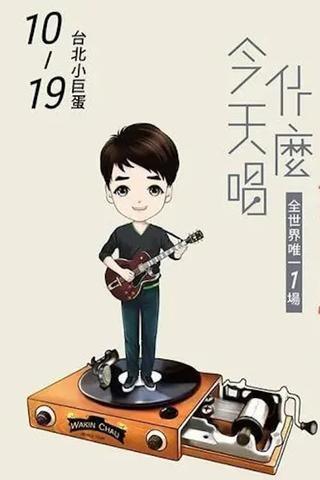 周华健2016“今天唱什么·华健30心头好”台北小巨蛋特别版演唱会 poster