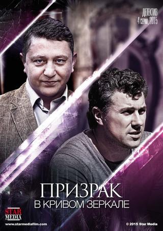 Призрак в кривом зеркале poster