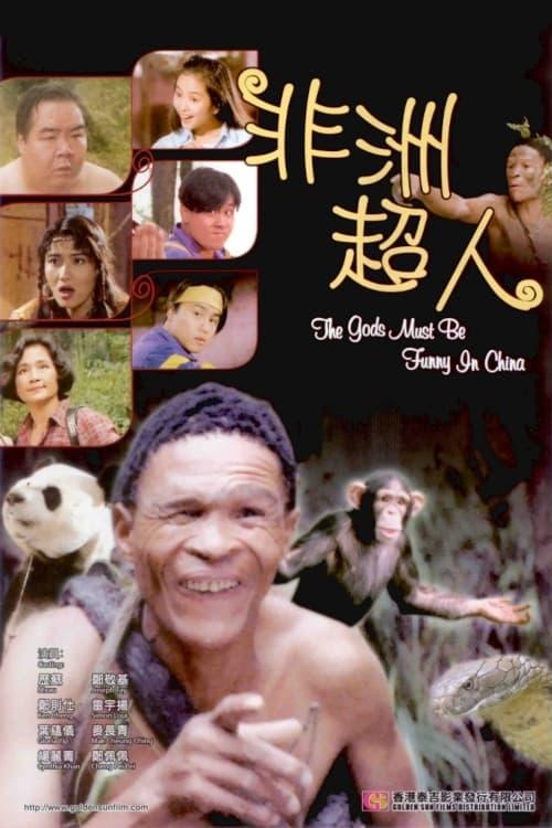 The Gods Must Be Funny in China poster
