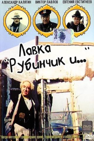 Лавка «Рубинчик и..» poster