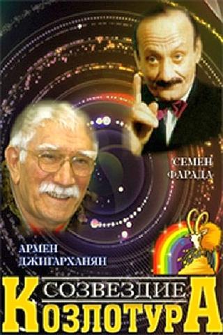 Созвездие Козлотура poster